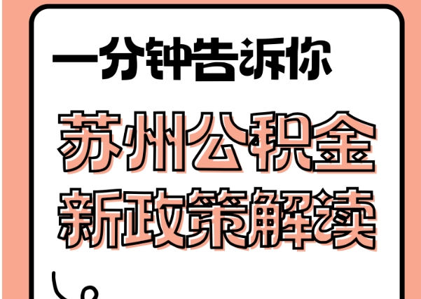 灌云封存了公积金怎么取出（封存了公积金怎么取出来）